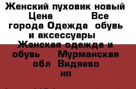 Женский пуховик новый › Цена ­ 6 000 - Все города Одежда, обувь и аксессуары » Женская одежда и обувь   . Мурманская обл.,Видяево нп